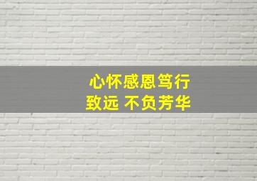 心怀感恩笃行致远 不负芳华